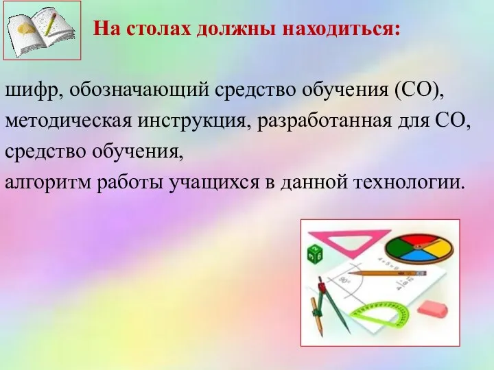 На столах должны находиться: шифр, обозначающий средство обучения (СО), методическая