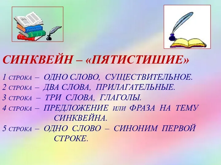 СИНКВЕЙН – «ПЯТИСТИШИЕ» 1 СТРОКА – ОДНО СЛОВО, СУЩЕСТВИТЕЛЬНОЕ. 2