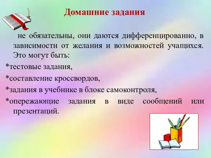 Домашние задания не обязательны, они даются дифференцированно, в зависимости от