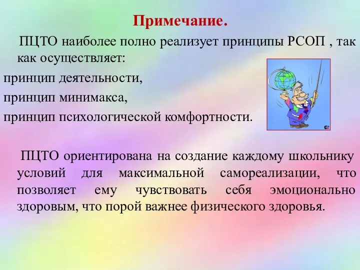 Примечание. ПЦТО наиболее полно реализует принципы PCОП , так как