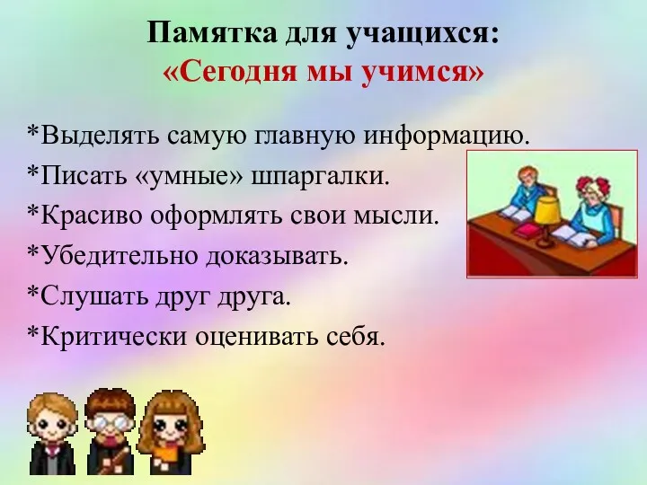 Памятка для учащихся: «Сегодня мы учимся» *Выделять самую главную информацию.