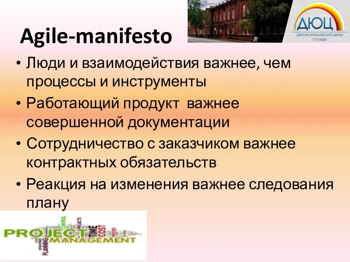 Agile-manifesto Люди и взаимодействия важнее, чем процессы и инструменты Работающий