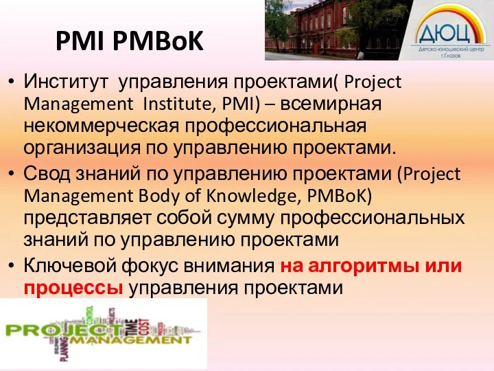 PMI PMBoK Институт управления проектами( Project Management Institute, PMI) –