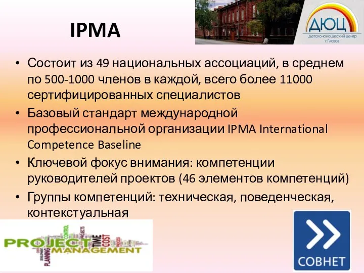 IPMA Состоит из 49 национальных ассоциаций, в среднем по 500-1000