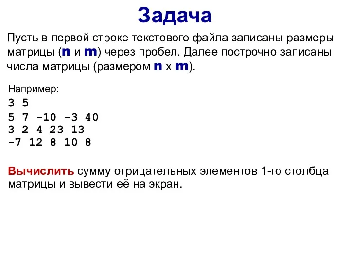 Задача Пусть в первой строке текстового файла записаны размеры матрицы