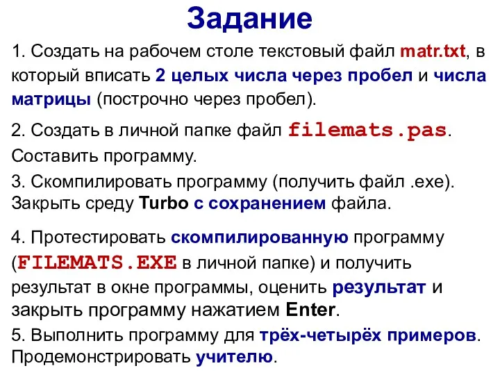 3. Скомпилировать программу (получить файл .exe). Закрыть среду Turbo с