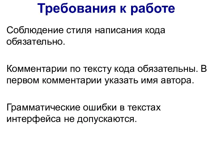 Требования к работе Соблюдение стиля написания кода обязательно. Комментарии по