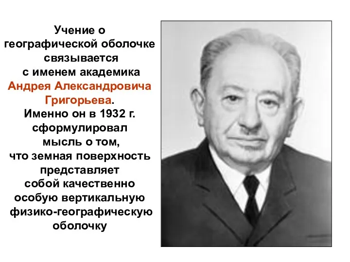 Учение о географической оболочке связывается с именем академика Андрея Александровича