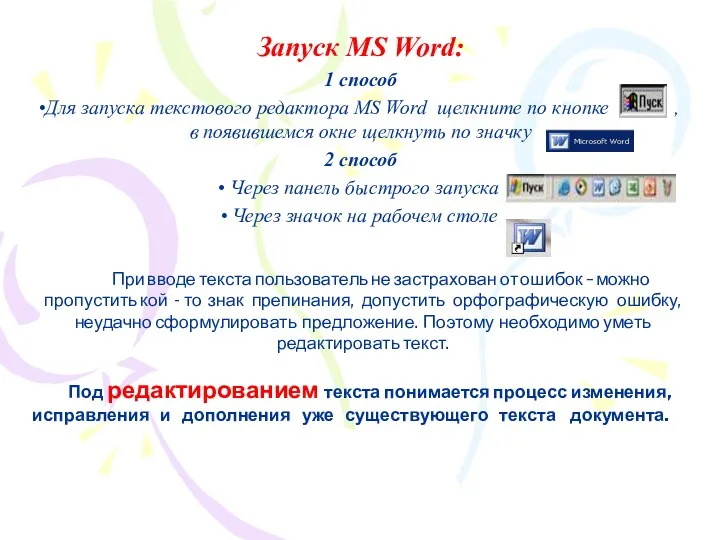 Запуск MS Word: 1 способ Для запуска текстового редактора MS