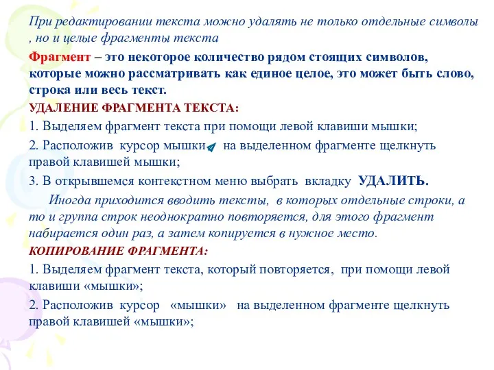 При редактировании текста можно удалять не только отдельные символы ,