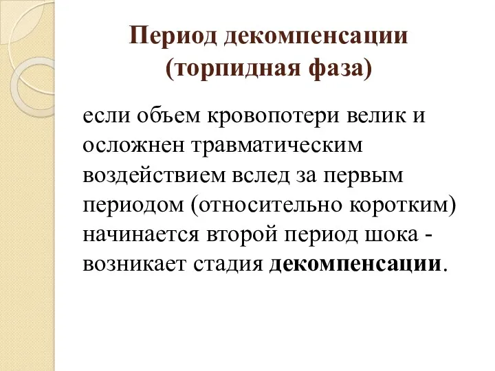 Период декомпенсации (торпидная фаза) если объем кровопотери велик и осложнен