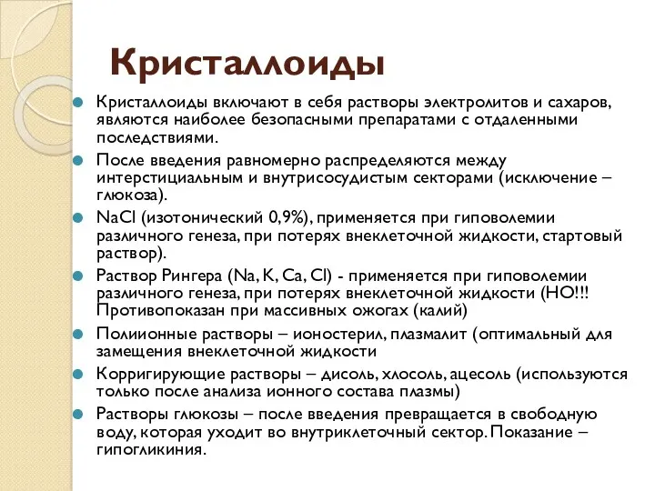 Кристаллоиды Кристаллоиды включают в себя растворы электролитов и сахаров, являются