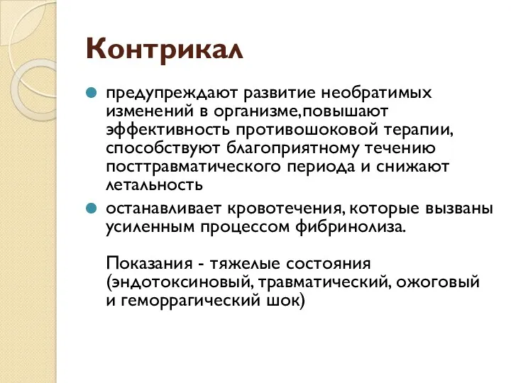 Контрикал предупреждают развитие необратимых изменений в организме,повышают эффективность противошоковой терапии,