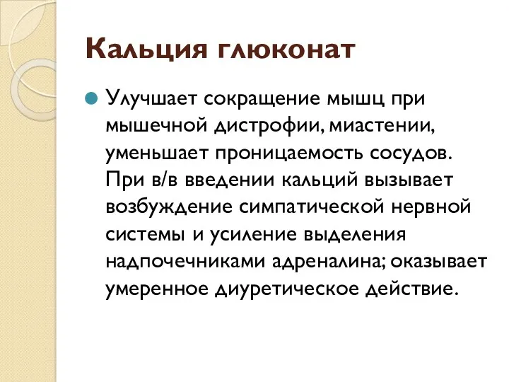 Кальция глюконат Улучшает сокращение мышц при мышечной дистрофии, миастении, уменьшает