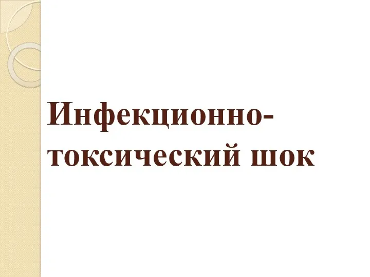 Инфекционно-токсический шок