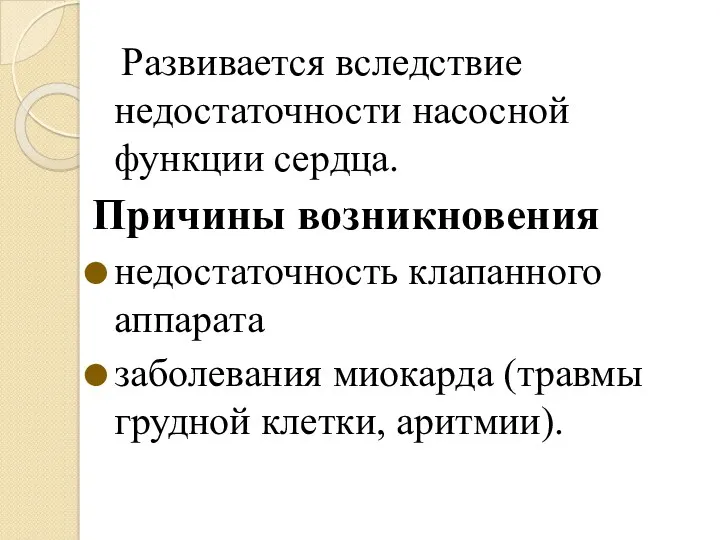 Развивается вследствие недостаточности насосной функции сердца. Причины возникновения недостаточность клапанного