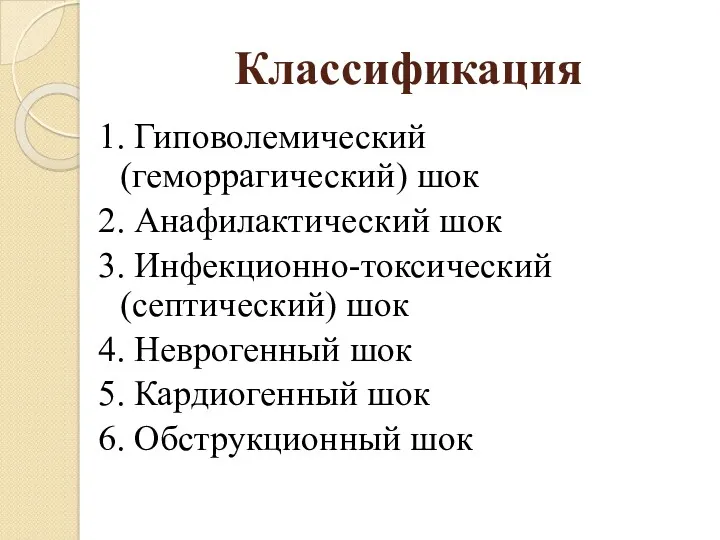 Классификация 1. Гиповолемический (геморрагический) шок 2. Анафилактический шок 3. Инфекционно-токсический