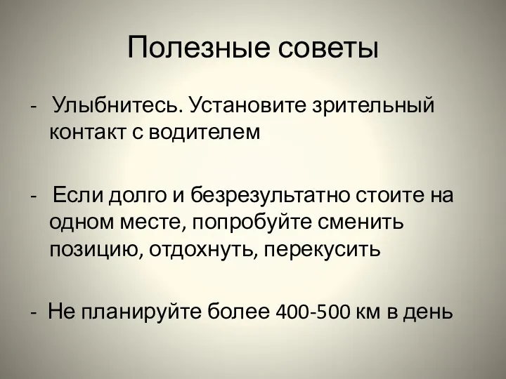 Полезные советы - Улыбнитесь. Установите зрительный контакт с водителем -