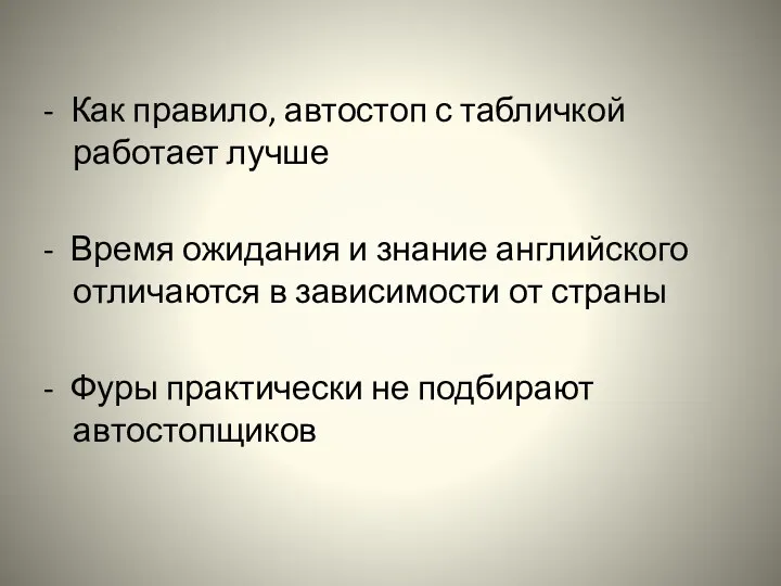 - Как правило, автостоп с табличкой работает лучше - Время