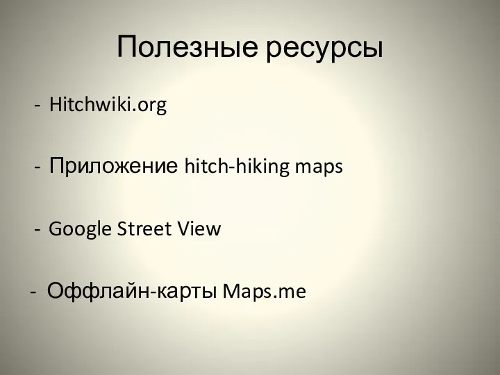 Полезные ресурсы Hitchwiki.org Приложение hitch-hiking maps Google Street View - Оффлайн-карты Maps.me