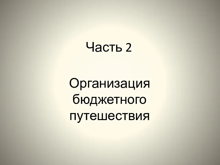 Часть 2 Организация бюджетного путешествия