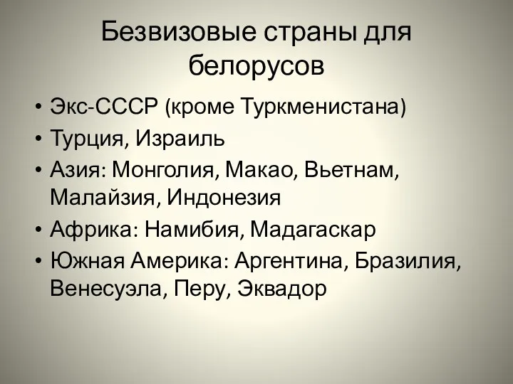Безвизовые страны для белорусов Экс-СССР (кроме Туркменистана) Турция, Израиль Азия: