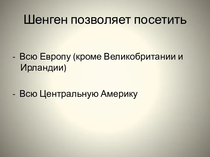 Шенген позволяет посетить - Всю Европу (кроме Великобритании и Ирландии) - Всю Центральную Америку