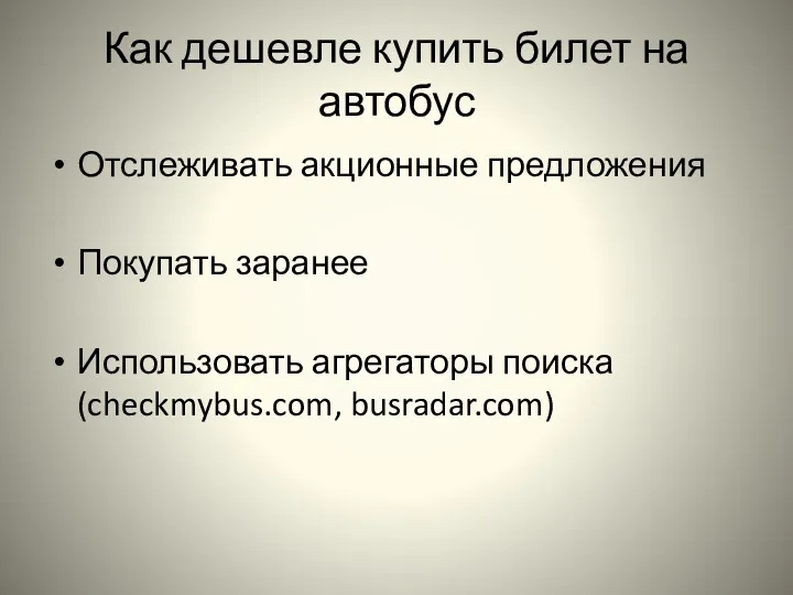 Как дешевле купить билет на автобус Отслеживать акционные предложения Покупать заранее Использовать агрегаторы поиска (checkmybus.com, busradar.com)