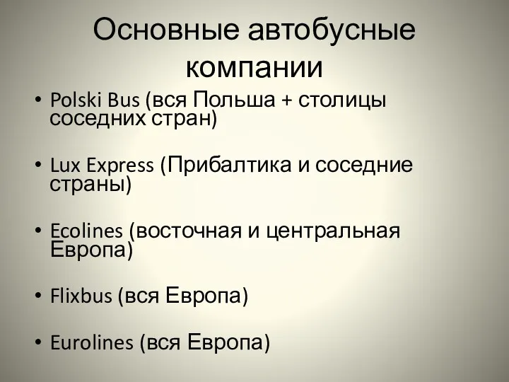 Основные автобусные компании Polski Bus (вся Польша + столицы соседних