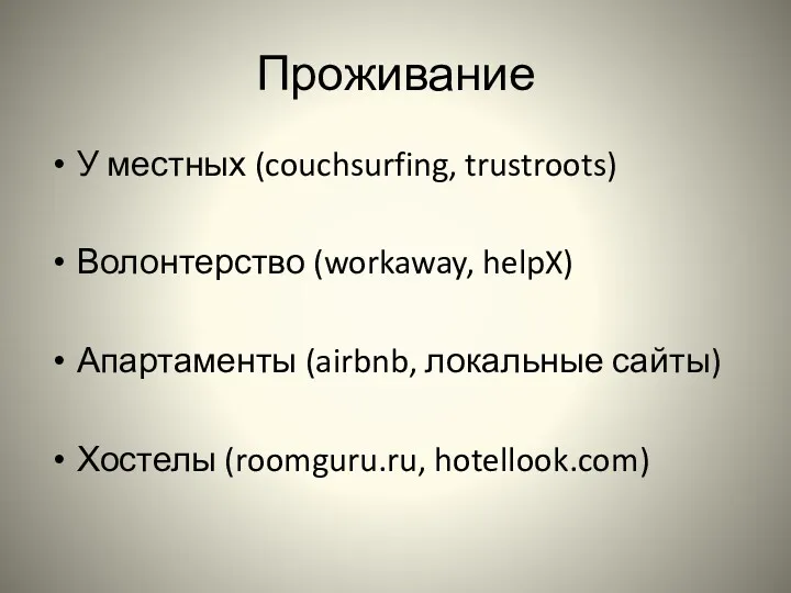 Проживание У местных (couchsurfing, trustroots) Волонтерство (workaway, helpX) Апартаменты (airbnb, локальные сайты) Хостелы (roomguru.ru, hotellook.com)