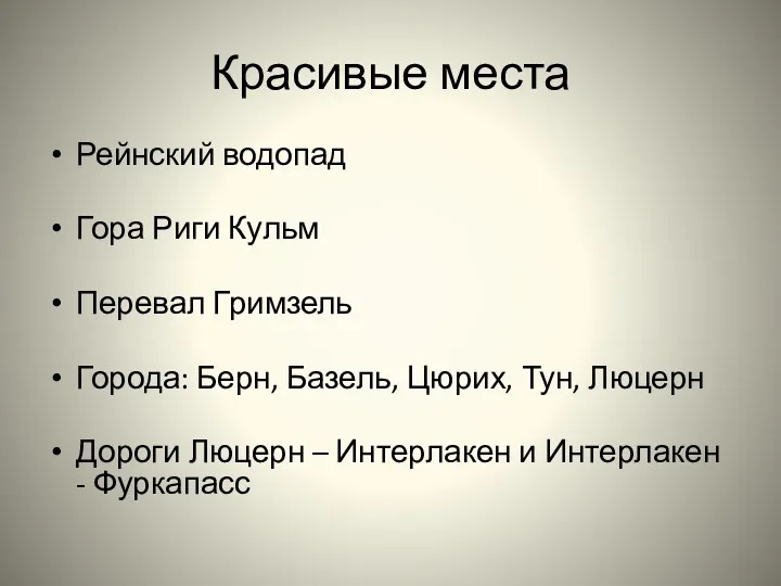 Красивые места Рейнский водопад Гора Риги Кульм Перевал Гримзель Города: