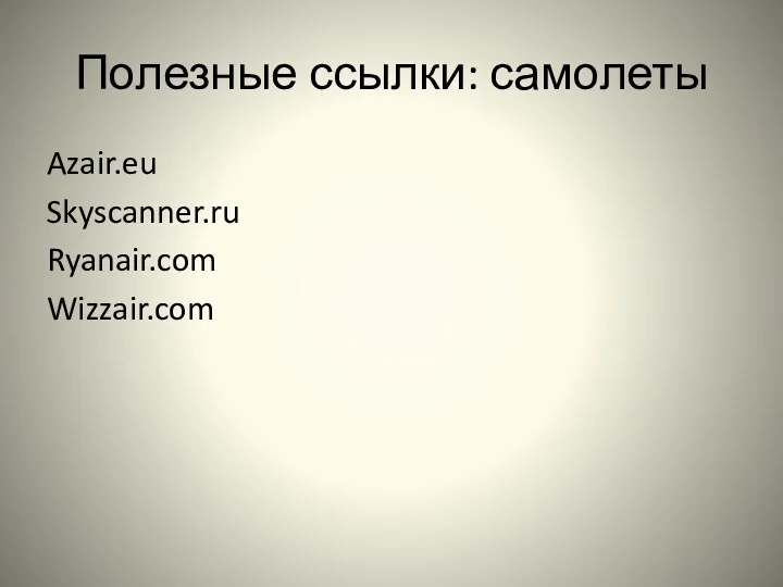 Полезные ссылки: самолеты Azair.eu Skyscanner.ru Ryanair.com Wizzair.com