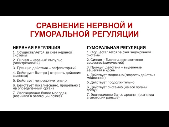 СРАВНЕНИЕ НЕРВНОЙ И ГУМОРАЛЬНОЙ РЕГУЛЯЦИИ НЕРВНАЯ РЕГУЛЯЦИЯ 1. Осуществляется за