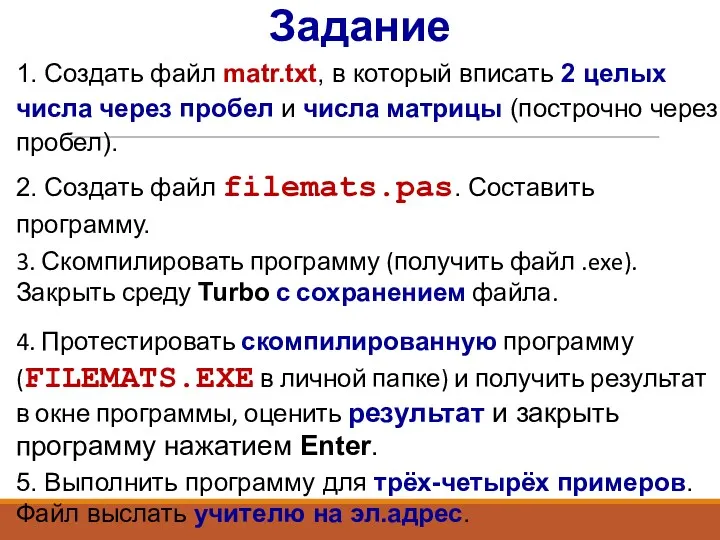 3. Скомпилировать программу (получить файл .exe). Закрыть среду Turbo с