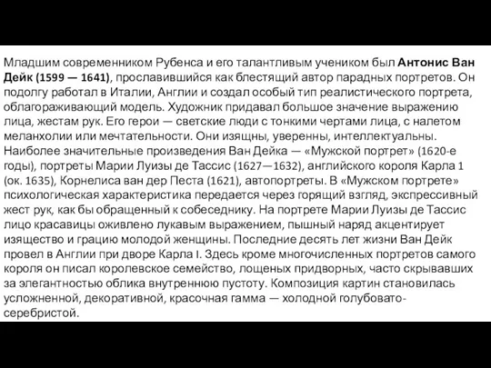 Младшим современником Рубенса и его талантливым учеником был Антонис Ван