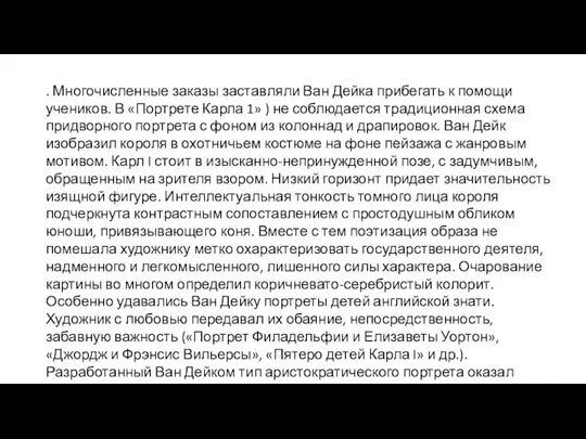 . Многочисленные заказы заставляли Ван Дейка прибегать к помощи учеников.