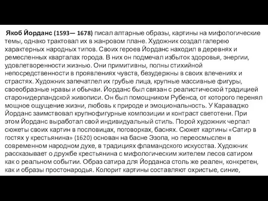 Якоб Йорданс (1593— 1678) писал алтарные образы, картины на мифологические