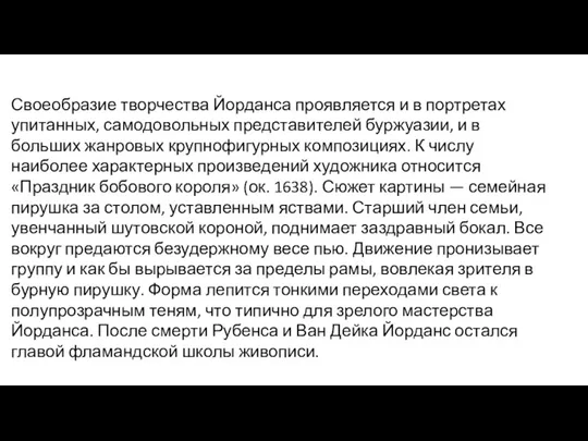 Своеобразие творчества Йорданса проявляется и в портретах упитанных, самодовольных представителей