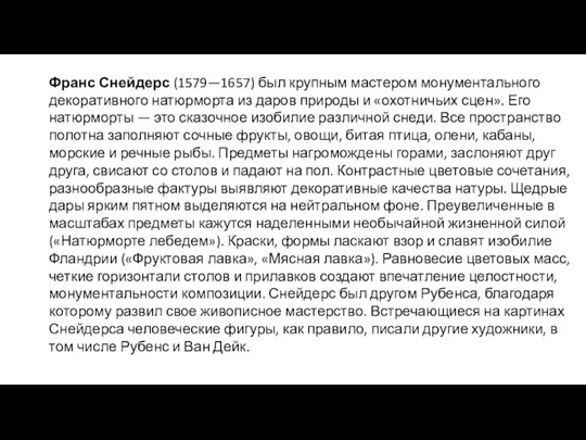 Франс Снейдерс (1579—1657) был крупным мастером монументального декоративного натюрморта из