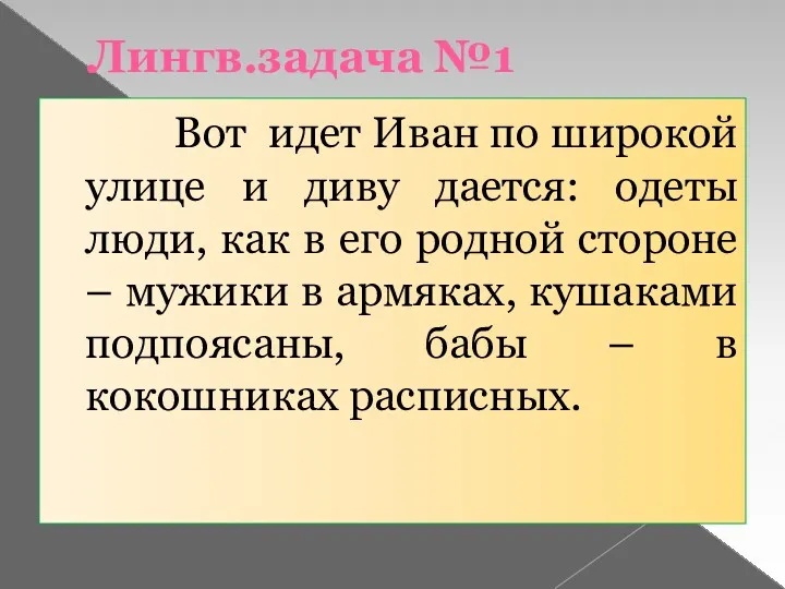 Лингв.задача №1 Вот идет Иван по широкой улице и диву