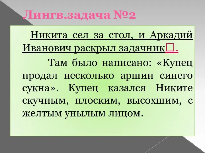 Лингв.задача №2 Никита сел за стол, и Аркадий Иванович раскрыл