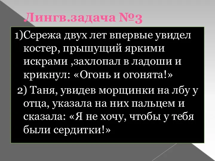 Лингв.задача №3 1)Сережа двух лет впервые увидел костер, прышущий яркими