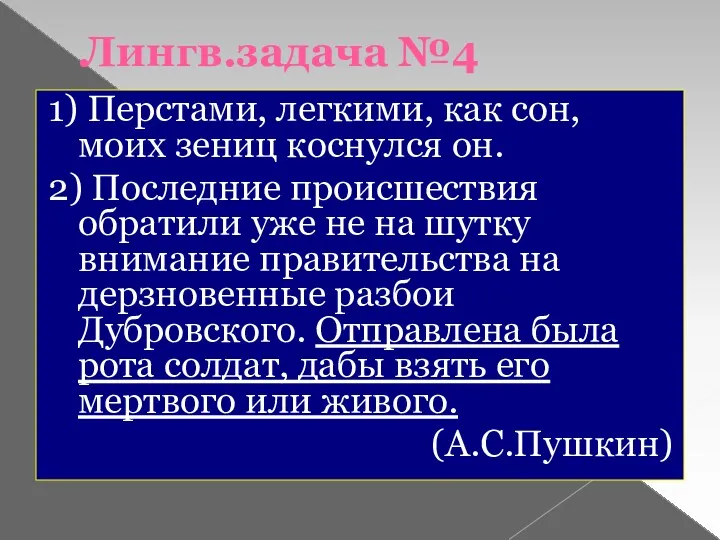 Лингв.задача №4 1) Перстами, легкими, как сон, моих зениц коснулся