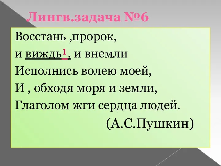 Лингв.задача №6 Восстань ,пророк, и виждь¹, и внемли Исполнись волею