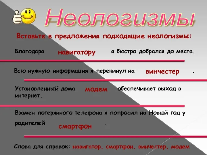 Неологизмы Слова для справок: навигатор, смартфон, винчестер, модем Вставьте в