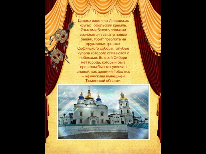 Далеко виден на Иртышских кругах Тобольский кремль. Языками белого пламени