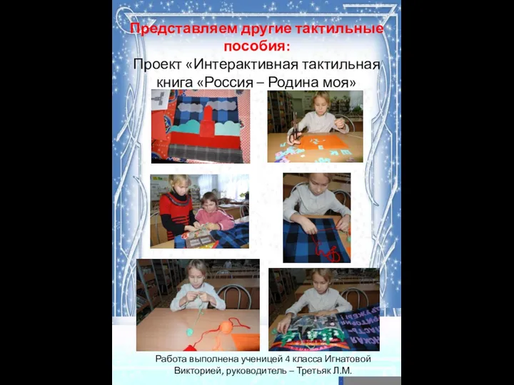 Представляем другие тактильные пособия: Проект «Интерактивная тактильная книга «Россия – Родина моя» Работа