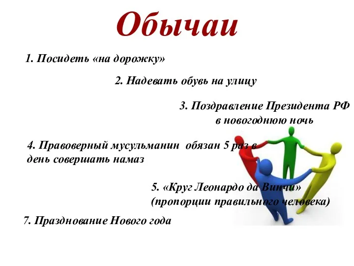 Обычаи 1. Посидеть «на дорожку» 7. Празднование Нового года 3.