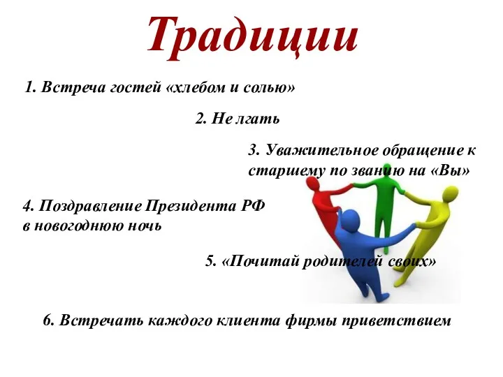 Традиции 1. Встреча гостей «хлебом и солью» 4. Поздравление Президента