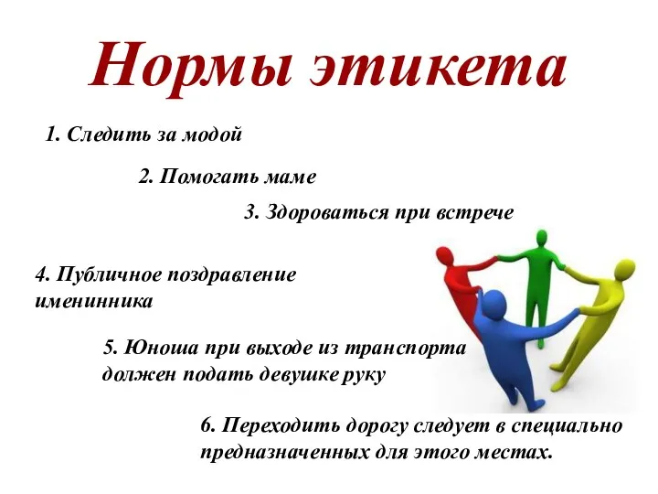 Нормы этикета 3. Здороваться при встрече 4. Публичное поздравление именинника